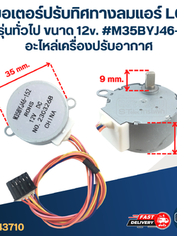 มอเตอร์ปรับทิศทางลมแอร์ LG และรุ่นทั่วไป ขนาด 12v. #M35BYJ46-152 อะไหล่เครื่องปรับอากาศ