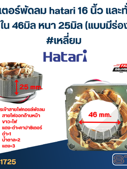 (5) สเตเตอร์พัดลม hatari 16 นิ้ว และทั่วไป รูใน46มิล หนา25มิล(แบบมีร่องล็อค) #เหลี่ยม