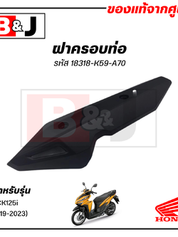 ฝาครอบท่อ แท้ศูนย์ CLICK125i (ปี2019-2023)(HONDA/ฮอนด้า คลิก125i(ปี2019-2023) แผงกันท่อไอเสีย / กันร้อนท่อ 18318-K59-A70