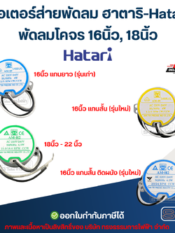 มอเตอร์ส่ายพัดลม ฮาตาริ-Hatari พัดลมโคจร 16นิ้ว, 18นิ้ว อะไหล่พัดลม