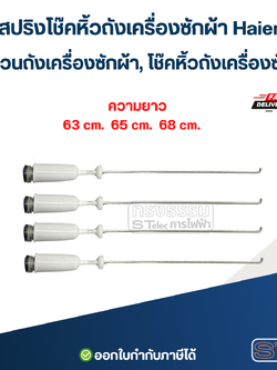 สปริงโช๊คหิ้วถังเครื่องซักผ้า Haier, ขาแขวนถังเครื่องซักผ้า, โช๊คหิ้วถังเครื่องซักผ้า (รุ่นสปริงแข็ง)