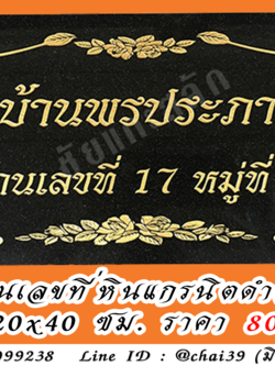 ป้ายบ้านเลขที่หินแกรนิต หินดำอินเดีย ขนาด 20x40 ซม.