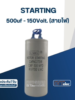 คาปาซิเตอร์ 500uf 150v. (สตาร์ท) สายไฟ