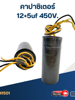 คาปาซิเตอร์ 12+5uf 450V.(กลม-สายไฟ)