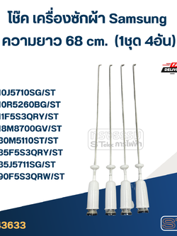 #CK68 โช๊ค เครื่องซักผ้า samsung ยาว 68cm. รุ่น WA10J5710SG, WA11F5S3QRY, WA80M5110ST, WA85F5S3QRY, WA90J5711SG