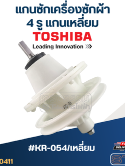 #KR-054/เหลี่ยม แกนซักเครื่องซักผ้า 4 รู แกนเหลี่ยม โตชิบ้า เกรดA
