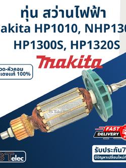 *เลิกจำหน่าย* ทุ่น สว่านไฟฟ้า Makita มากีต้า HP1010, NHP1300S, HP1300S, HP1320S