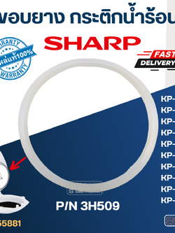 ขอบยาง กระติกน้ำร้อน SHARP รุ่น KP-D30BT, KP-D32P, KP-Y32P, KP-D33BT, KP-Y33, KP-D40, KP-Y40 Pn.3H509 (แท้)