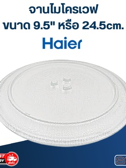 #MA01 จานไมโครเวฟ Haier (9.5") รุ่น HMW-M2001W, HMW-M2002S, HMW-MC20BH, HMW-MC20WI, HMW-BM20, HMW-TM20