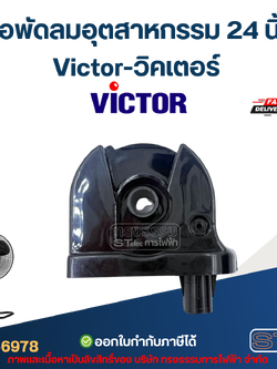 คอพัดลมอุตสาหกรรม Victor-วิคเตอร์ 24นิ้ว อะไหล่พัดลม