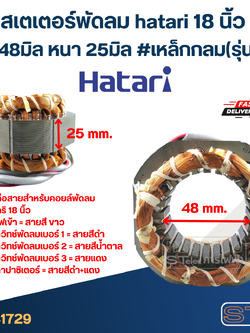 (9) สเตเตอร์พัดลม hatari 18 นิ้ว รูใน48มิล หนา25มิล #เหล็กกลม(รุ่นเก่า)