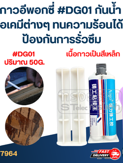 กาวอีพอกซี่ #DG01 กันน้ำ หรือเคมีต่างๆ ทนความร้อนได้สูง ป้องกันการรั่วซึม (แบบสีเหล็ก)