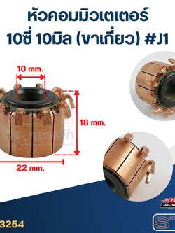 หัวคอมมิวเตเตอร์ 10ซี่ 10มิล (ขาเกี่ยว) #J1