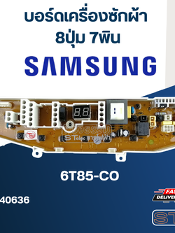 บอร์ดเครื่องซักผ้า ซัมซุง 8ปุ่ม 7พิน #6T85-CO