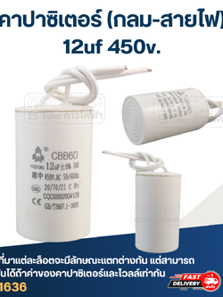 คาปาซิเตอร์ 12uf 450v.(กลม-สายไฟ)