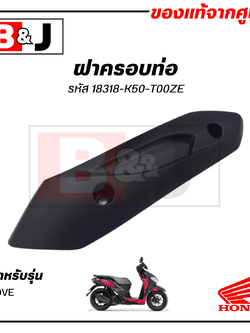 ฝาครอบท่อ แท้ศูนย์ MOOVE (HONDA /ฮอนด้า มูฟ ) แผงกันท่อไอเสีย / กันร้อนท่อ /18318-K50-T00ZE