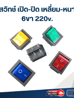 สวิทช์ เปิด-ปิด เหลี่ยม-หนา 6ขา 220v.