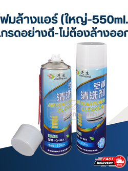โฟมล้างแอร์ เกรดอย่างดี-ไม่ต้องล้างออก(ใหญ่-550ml.)
