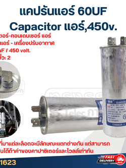 แคปรันแอร์ 60UF-Capacitor แอร์,450v.(รับประกัน ค่าเต็ม-ทนไฟกระชาก)