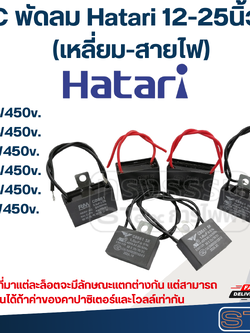 แคปพัดลม 1.5uf, C พัดลม Hatari 12-25นิ้ว