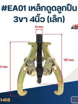 #EA01 เหล็กดูดลูกปืน 3ขา 4นิ้ว (เล็ก)