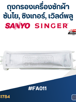 #FC01 ถุงกรองเครื่องซักผ้า, ผ้ากรองเครื่องซักผ้า ซันโย,ซิงเกอร์,เวิลด์พลู (SANYO, SINGER, WHIRPOOL)