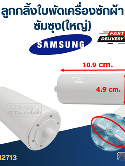 ลูกกลิ้งใบพัดเครื่องซักผ้า ซัมซุง (ใหญ่) #2713