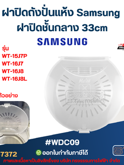 ฝาปิดถังปั่นแห้ง Samsung ฝาปิดชั้นกลาง 33cm รุ่น WT-15J7P, WT-16J7, WT-16J8, WT-16J8L #WDC09 อะไหล่เครื่องซักผ้า