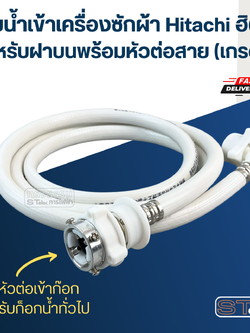 สายน้ำเข้าเครื่องซักผ้า Hitachi ฮิตาชิ สำหรับฝาบนพร้อมหัวต่อสาย (เกรดดี)