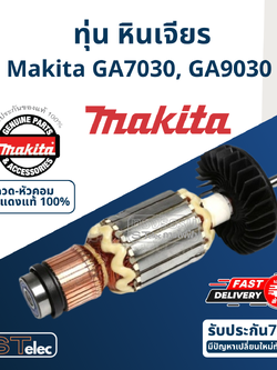 ทุ่น หินเจียร7นิ้ว มากีต้า Makita GA7030, GA9030 (แท้) ##(*)