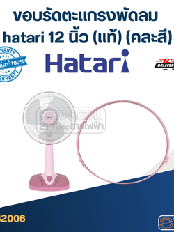ขอบรัดตะแกรงพัดลม hatari 12 นิ้ว (แท้) (คละสี)