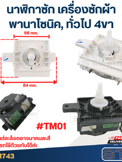 #TM01 นาฬิกาซัก เครื่องซักผ้า พานา(Pana) 4ขา #DXT-45SF-104 (แท้) คละสีขาว-ดำ