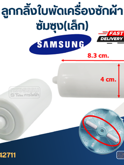 ลูกกลิ้งใบพัดเครื่องซักผ้า Samsung ซัมซุง (เล็ก) #2711