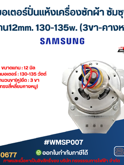 มอเตอร์ปั่นแห้งเครื่องซักผ้า ซัมซุง แกน12mm. 130-135w.(3ขา-คางหมู) #wmsp007
