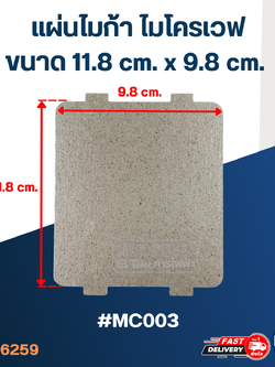 แผ่นไมก้า ไมโครเวฟ 11.8x9.8cm. #MC003