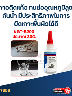 กาวติดแก้ว ทนต่ออุณหภูมิสูง กันน้ำ มีประสิทธิภาพในการยึดเกาะพื้นผิวได้ดี #GT-B200