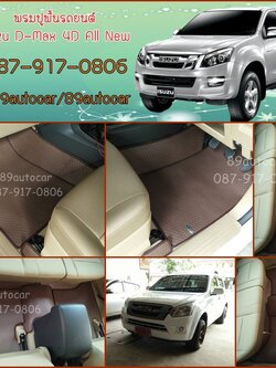 ขายยางปูพื้นรถเข้ารูป Isuzu D-Max 2012-2017 4 ประตู ลายสนุ๊กสีน้ำตาลขอบน้ำตาล