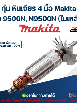 ทุ่น หินเจียร 4 นิ้ว Makita รุ่น 9500N, N9500N (ใบเหล็ก)