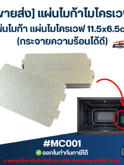 [ขายส่ง] แผ่นไมก้าไมโครเวฟ แผ่นไมก้า แผ่นไมโครเวฟ 11.5x6.5cm. (กระจายความร้อนได้ดี) #MC001