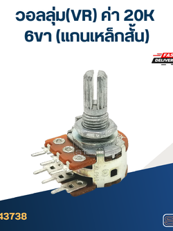 วอลลุ่ม(VR) ค่า 20K 6ขา(แกนเหล็กสั้น)