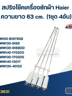 #CK63 สปริงโช๊คเครื่องซักผ้า Haier รุ่น HWM130-9188D, HWM140-1301T, HWM130-401SZ (ยาว 63cm.)