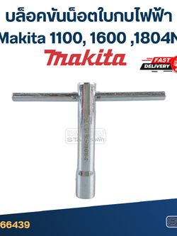 บล็อคขันน็อตใบกบไฟฟ้า Makita 1100, 1600 ,1804N