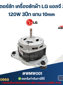 มอเตอร์ซัก เครื่องซักผ้า LG แอลจี 2ถัง 120W 3ปีก แกน 10mm #wmw001 อะไหล่เครื่องซักผ้า