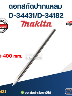 MAKITA ดอกสกัดปากแหลม 400 mm. D-34431/D-34182