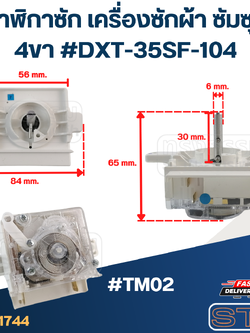 #TM02 นาฬิกาซัก เครื่องซักผ้า ซัมซุง 4ขา #DXT-35SF-104 (แท้)