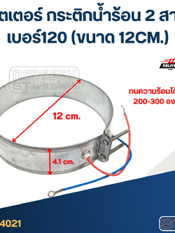 ฮีตเตอร์ กระติกน้ำร้อน 2 สาย เบอร์120 (ขนาด 12CM.)