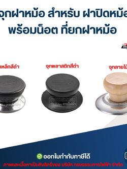 จุกฝาหม้อ สำหรับ ฝาปิดหม้อ พร้อมน็อต ที่ยกฝาหม้อ