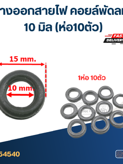 ยางออกสายไฟ คอยล์พัดลม 10มิล(ราคา/ห่อ10ตัว)
