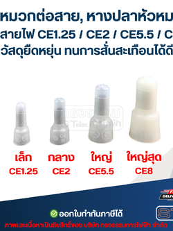 หัวหมวกต่อสาย, หางปลาหัวหมวก ย้ำสายไฟ CE1.25 / CE2 / CE5.5 / CE8 วัสดุยืดหยุ่น ทนการสั่นสะเทือนได้ดี