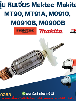 ทุ่น หินเจียร Maktec-Makita MT90, MT91A, M0910, M0910B, M0900B